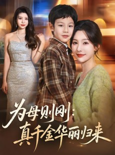 短剧《为母则刚：真千金华丽归来》60集短剧在线解锁全集无广告