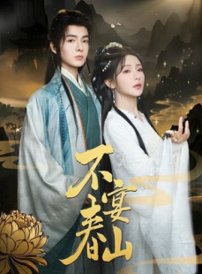短剧《不宴春山》83集短剧全集在线流畅观看