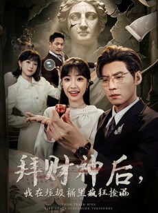 短剧《拜财神后，我在垃圾桶里疯狂捡漏》73集短剧全集资源免费获取