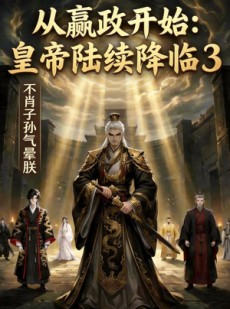 短剧《从嬴政开始：皇帝陆续降临3不肖子孙气晕朕》59集短剧全集在线解锁