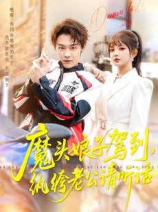 短剧《魔头娘子驾到，纨绔老公请听话》90集短剧一口气看完大结局