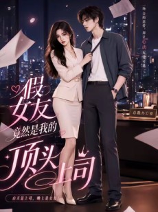 短剧《假女友竟然是我的顶头上司》26集短剧完整版免费畅享