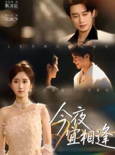 短剧《今夜宜相逢》76集短剧全集免费在线观看