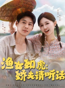 短剧《渔女如虎娇夫请听话》84集短剧高清流畅在线观剧