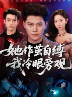 短剧《她作茧自缚我冷眼旁观》60集短剧在线观看解锁全集