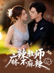 短剧《麻辣教师不麻辣》59集短剧高清全集网盘免费分享看