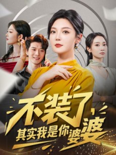 短剧《不装了其实我是你婆婆》60集短剧高清无广告在线看