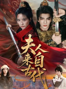 短剧《夫人来自古代》64集短剧全集免费看完整版