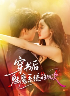 短剧《穿书后魅魔系统的101次》60集短剧全集资源一键解锁观看
