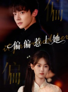 短剧《偏偏惹上她》55集短剧完整全集在线免费赏