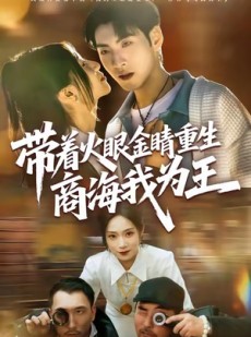 短剧《带着火眼金睛重生商海我为王》80集短剧全集免费在线观赏