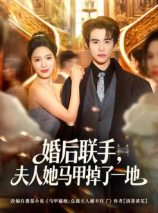 短剧《婚后联手，夫人她马甲掉了一地》81集短剧在线解锁全集观看