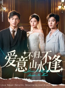 短剧《爱意不归，山水不逢》72集短剧全集资源一键解锁观看