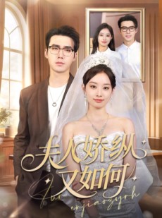 短剧《夫人骄纵又如何》72集短剧在线免费看大结局