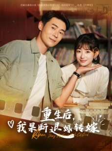 短剧《重生后我果断退婚转嫁》78集短剧全集资源一键解锁观看