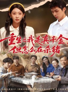 短剧《重生之我是真千金，但怎么在杀猪》81集短剧在线解锁全集看个够