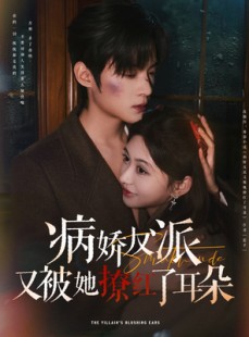 短剧《病娇反派又被她撩红了耳朵》102集短剧全集资源一键获取