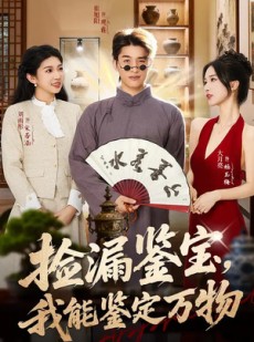 短剧《捡漏鉴宝，我能鉴定万物》70集短剧高清在线免费观看全集