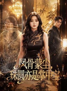 短剧《凤骨蒙尘，珠圆亦是掌中宝》51集短剧免费观看高清无广告