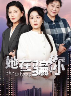 短剧《她在骗你》40集短剧完整剧情在线无广告观看
