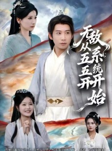 短剧《无敌从五五开系统开始》75集短剧无广告全集免费看