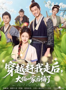 短剧《穿越赶我走后，大伯一家后悔了》81集短剧超清画质免费观看