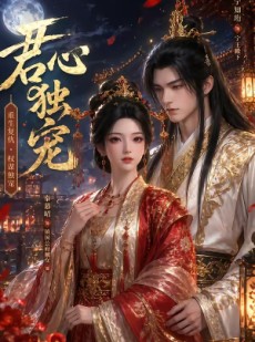 短剧《君心独宠》35集短剧完整版免费畅享观看