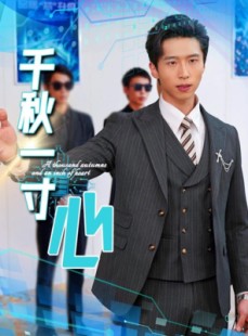 短剧《千秋一寸心》39集短剧极速播放高清全集