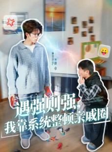 短剧《遇强则强，我靠系统整顿亲戚圈》76集短剧免费观看无广告