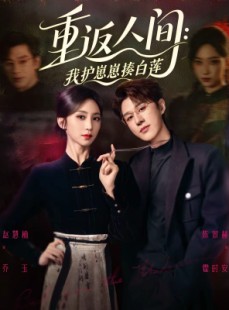 短剧《重返人间：我护崽崽揍白莲》60集短剧完整版免费畅享