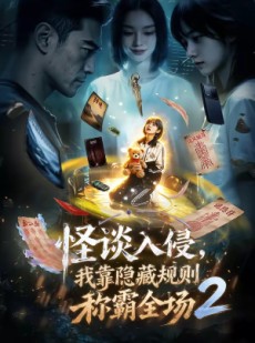 短剧《怪谈入侵，我靠隐藏规则称霸全场2》61集短剧1080P在线免费看