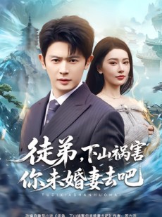 短剧《徒弟，下山祸害你未婚妻去吧》80集短剧全集在线免费看个够
