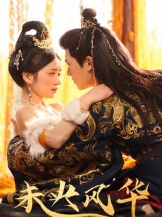 短剧《未央风华》59集短剧全集资源在线免费看