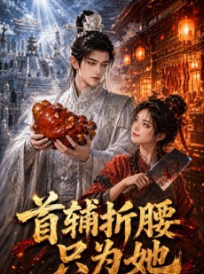 短剧《首辅折腰只为她》21集短剧一键观看全集