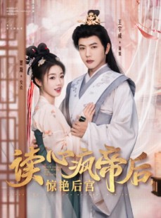 短剧《读心疯帝后惊艳后宫》81集短剧一键直达全集观看