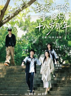 短剧《缺爱小可怜重回爸妈十八岁那年》104集短剧高清无删减在线看