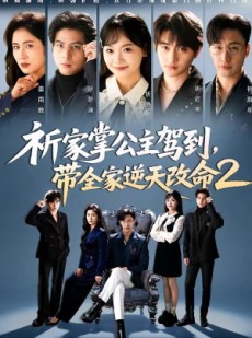 短剧《祈家掌公主驾到，带全家逆天改命2》66集短剧全集高清在线速看