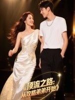 短剧《顶流之路从攻略弟弟开始》37集短剧完整剧情在线免费看