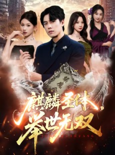 短剧《麒麟圣体，举世无双》70集短剧在线解锁全集资源