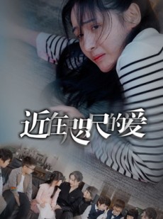 短剧《近在咫尺的爱》103集短剧全集资源汇总免费享