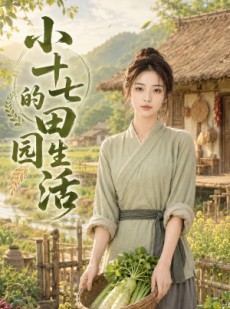 短剧《小十七的田园生活》108集短剧全集资源免费在线看