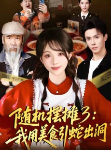 短剧《随机摆摊3：我用美食引蛇出洞》60集短剧全集免费在线追