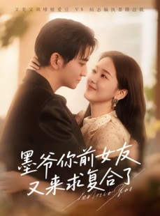 短剧《墨爷你前女友又来求复合了》82集短剧高清流畅在线观看