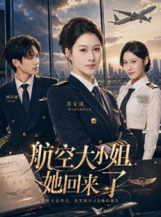 短剧《航空大小姐她回来了》60集短剧全集资源免费观看