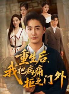 短剧《重生后我把病痛拒之门外》69集短剧在线畅享全集观看