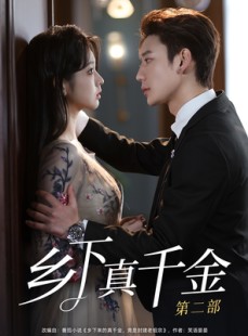 短剧《乡下真千金第二部》108集短剧高清流畅在线免费看