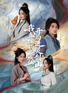 短剧《从前有座灵剑山》70集短剧免费高清全集观影