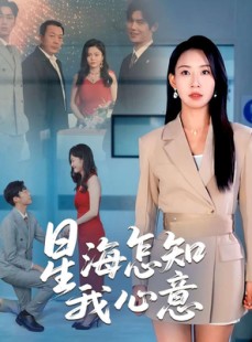 短剧《星海怎知我心意》50集短剧全集无删减在线观看