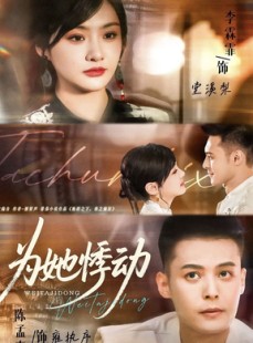 短剧《为她悸动》87集短剧全集超清画质免费观