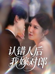 短剧《认错人后嫁对郎》70集短剧超清画质免费追剧